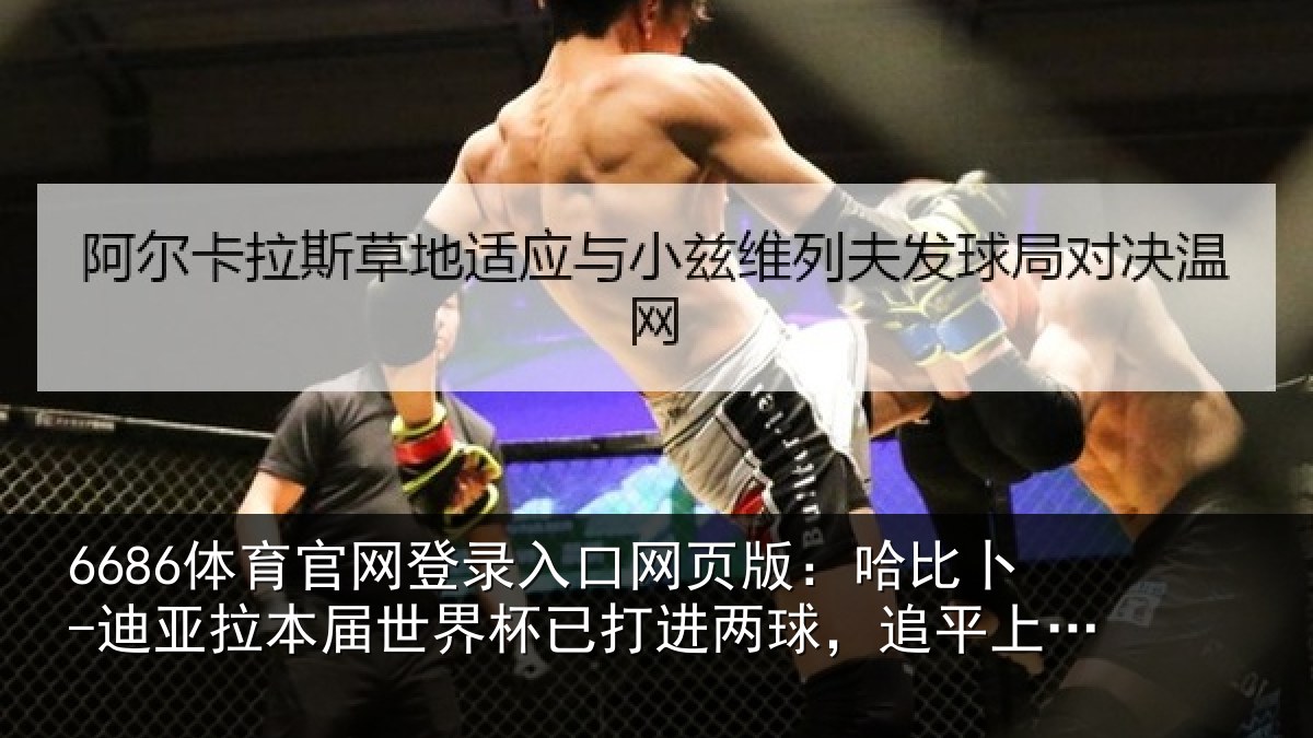 6686体育官网登录入口网页版：哈比卜-迪亚拉本届世界杯已打进两球，追平上赛季英超进球数