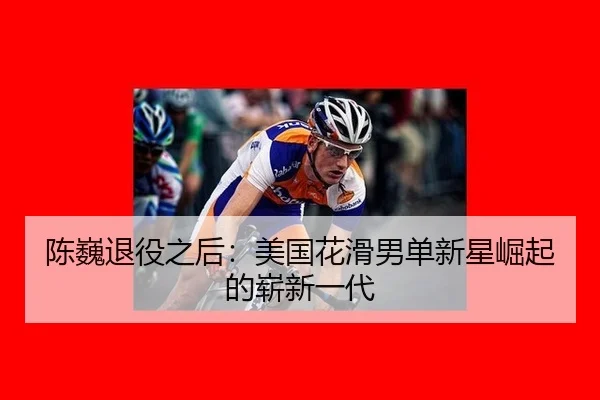 chen-wei-tui-yi-zhi-hou-mei-guo-hua-hua-nan-dan-xin-xing-jue-qi-de-zhan-xin-yi-dai-3-240.jpg