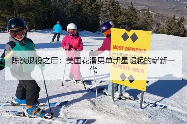 陈巍退役之后：美国花滑男单新星崛起的崭新一代