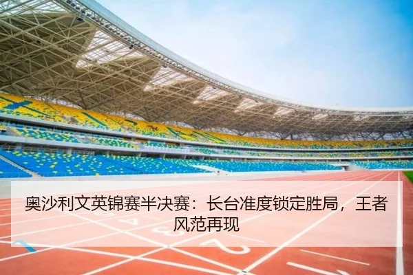 ao-sha-li-wen-ying-jin-sai-ban-jue-sai-zhang-tai-zhun-du-suo-ding-sheng-ju-wang-zhe-feng-fan-zai-xian-3-538.jpg
