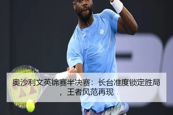 奥沙利文英锦赛半决赛：长台准度锁定胜局，王者风范再现