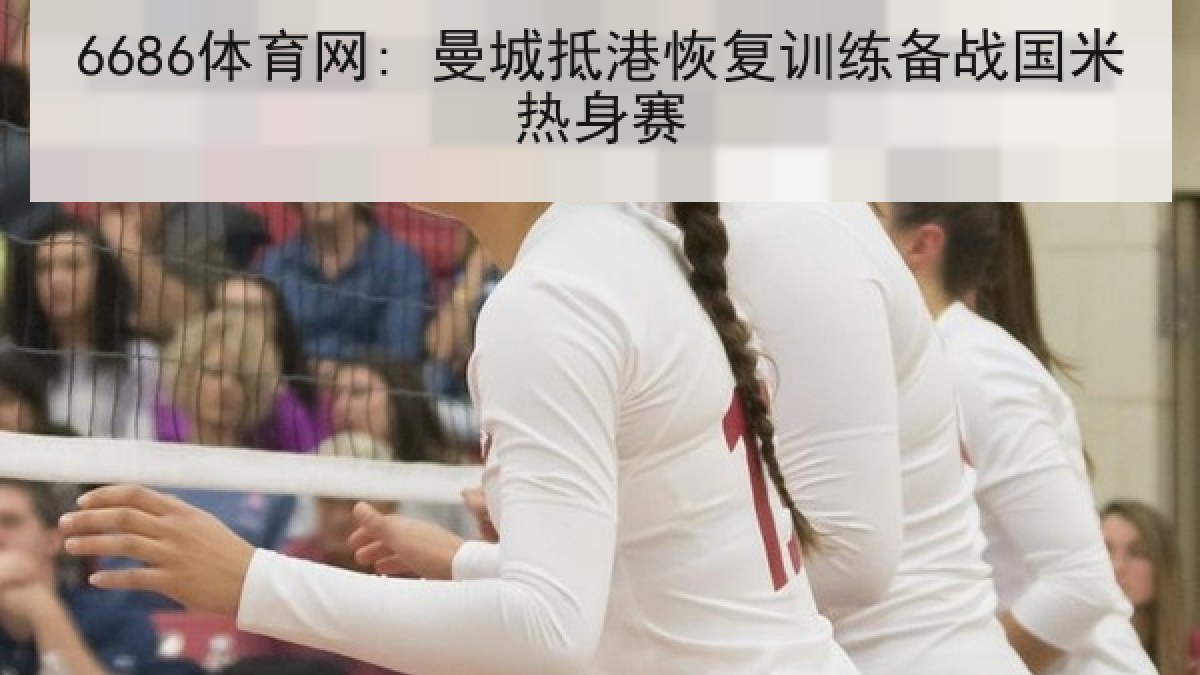 6686体育网: 曼城抵港恢复训练备战国米热身赛