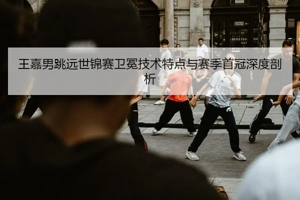 wang-jia-nan-tiao-yuan-shi-jin-sai-wei-mian-ji-shu-te-dian-yu-sai-ji-shou-guan-shen-du-pou-xi-2-109.jpg