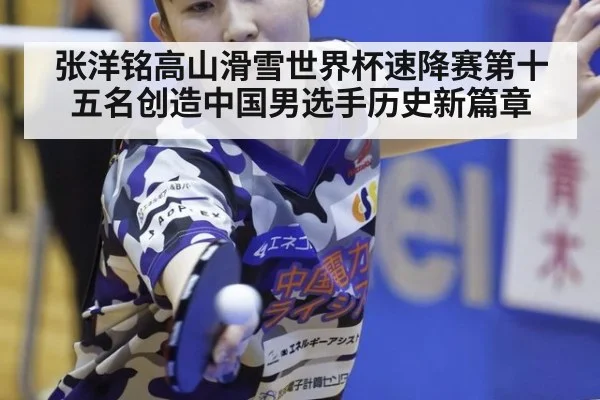 张洋铭高山滑雪世界杯速降赛第十五名创造中国男选手历史新篇章