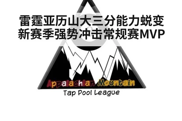 雷霆亚历山大三分能力蜕变 新赛季强势冲击常规赛MVP
