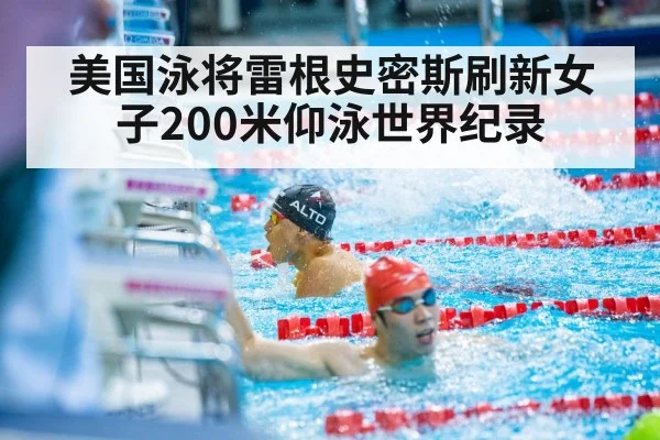美国泳将雷根史密斯刷新女子200米仰泳世界纪录