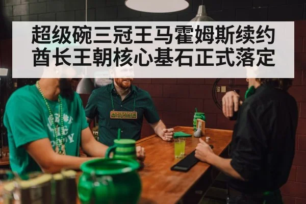 超级碗三冠王马霍姆斯续约酋长王朝核心基石正式落定