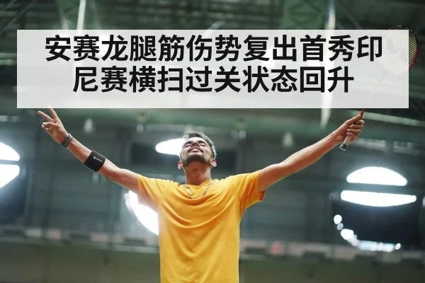 安赛龙腿筋伤势复出首秀印尼赛横扫过关状态回升