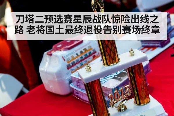 刀塔二预选赛星辰战队惊险出线之路 老将国土最终退役告别赛场终章