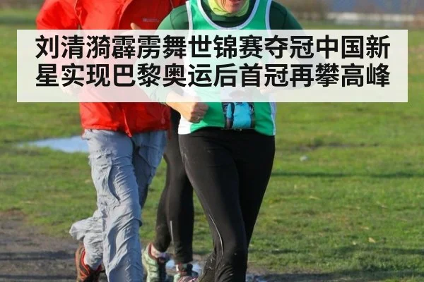 刘清漪霹雳舞世锦赛夺冠中国新星实现巴黎奥运后首冠再攀高峰